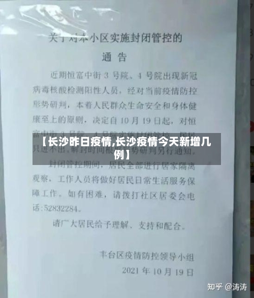 【长沙昨日疫情,长沙疫情今天新增几例】