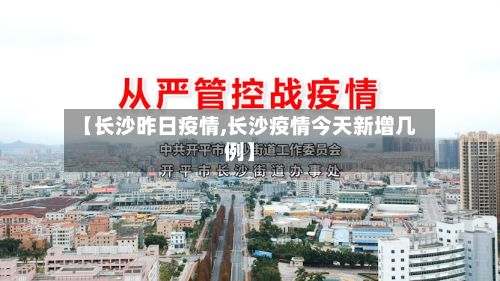 【长沙昨日疫情,长沙疫情今天新增几例】-第2张图片