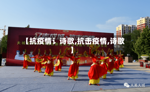 【抗疫情讠诗歌,抗击疫情,诗歌】-第2张图片