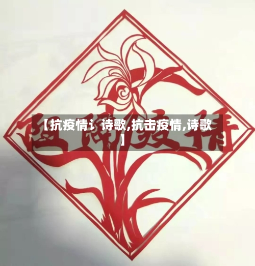 【抗疫情讠诗歌,抗击疫情,诗歌】