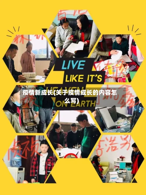 疫情新成长(关于疫情成长的内容怎么写)-第2张图片