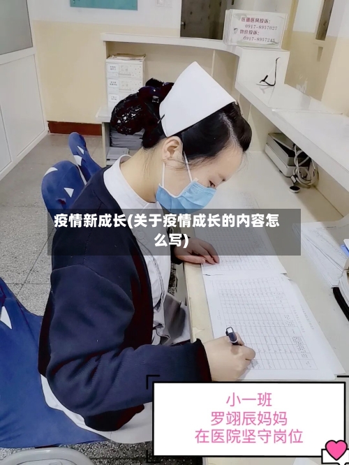 疫情新成长(关于疫情成长的内容怎么写)