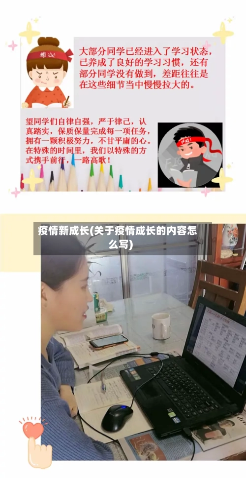 疫情新成长(关于疫情成长的内容怎么写)-第3张图片
