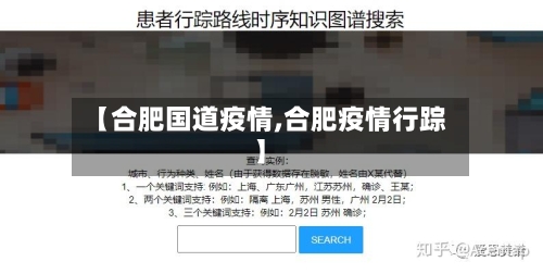 【合肥国道疫情,合肥疫情行踪】