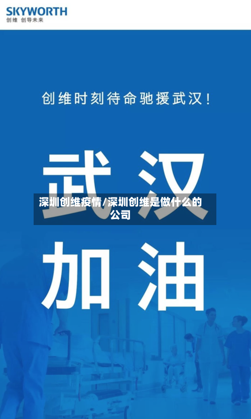 深圳创维疫情/深圳创维是做什么的公司