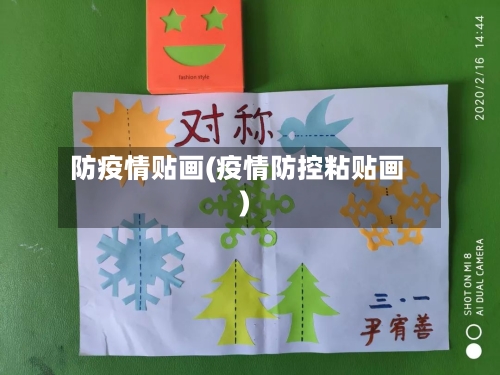 防疫情贴画(疫情防控粘贴画)