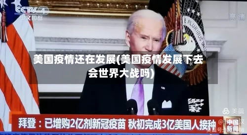 美国疫情还在发展(美国疫情发展下去会世界大战吗)