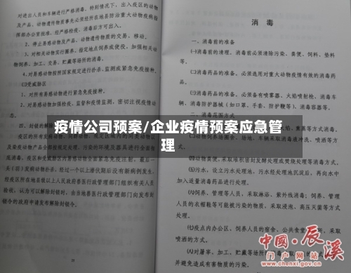 疫情公司预案/企业疫情预案应急管理-第2张图片