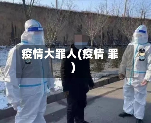 疫情大罪人(疫情 罪)