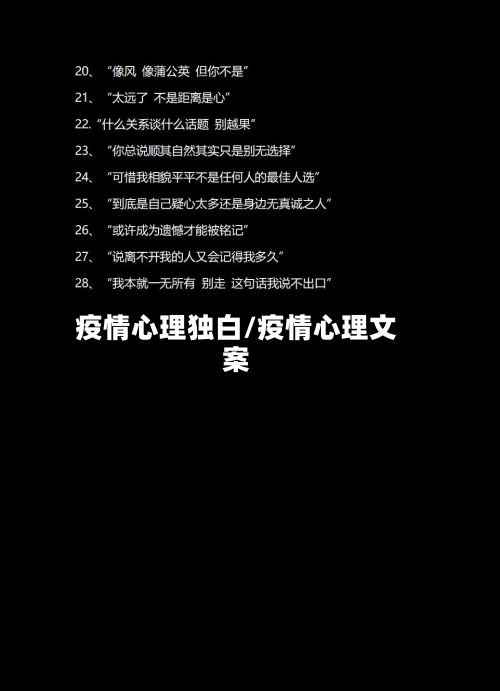 疫情心理独白/疫情心理文案