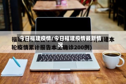 今日福建疫情/今日福建疫情最新情况-第2张图片