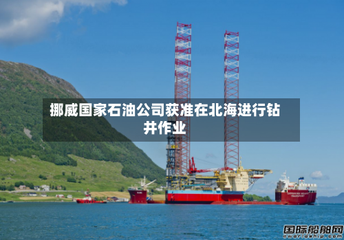 挪威国家石油公司获准在北海进行钻井作业-第2张图片
