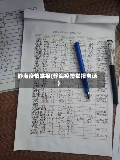 静海疫情举报(静海疫情举报电话)