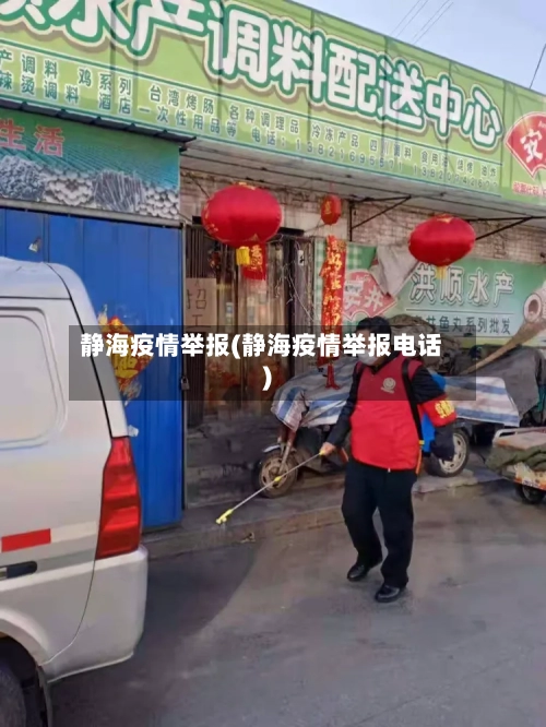 静海疫情举报(静海疫情举报电话)-第2张图片