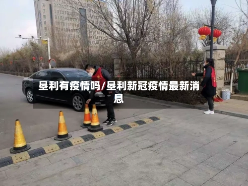 垦利有疫情吗/垦利新冠疫情最新消息-第2张图片