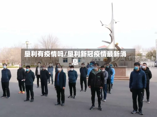 垦利有疫情吗/垦利新冠疫情最新消息