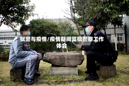 狱警与疫情/疫情期间监狱警察工作体会