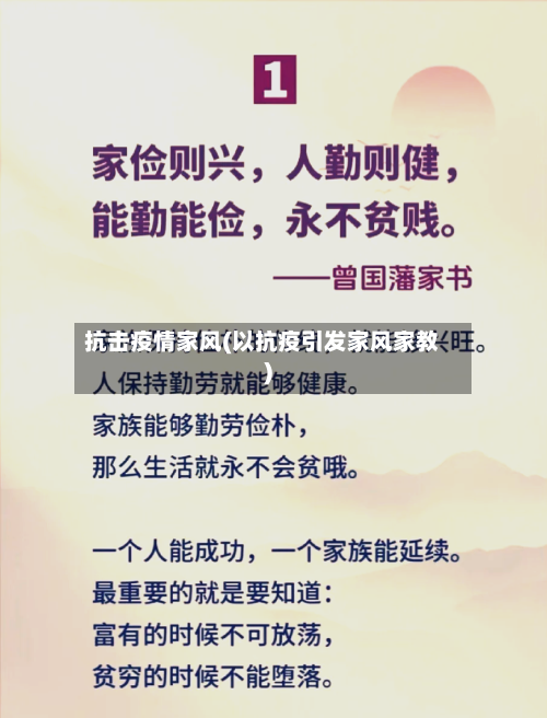 抗击疫情家风(以抗疫引发家风家教)
