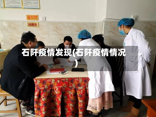 石阡疫情发现(石阡疫情情况)