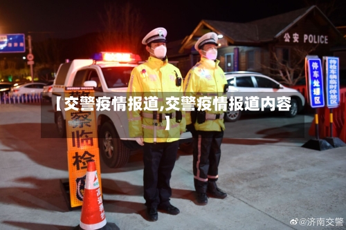 【交警疫情报道,交警疫情报道内容】-第2张图片