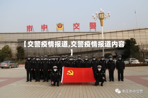 【交警疫情报道,交警疫情报道内容】