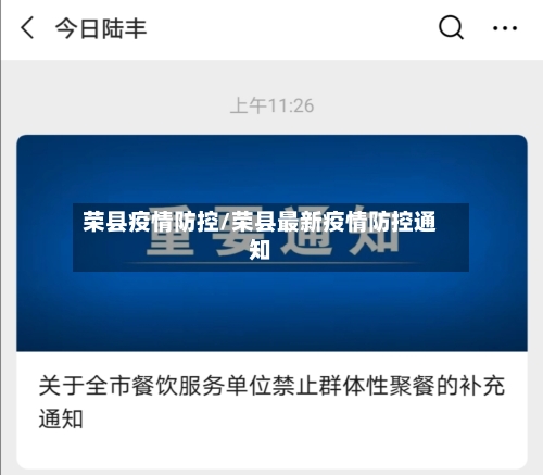 荣县疫情防控/荣县最新疫情防控通知