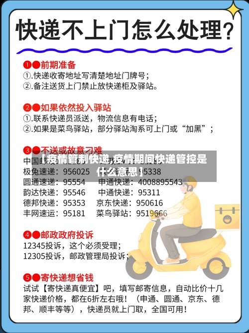 【疫情管制快递,疫情期间快递管控是什么意思】