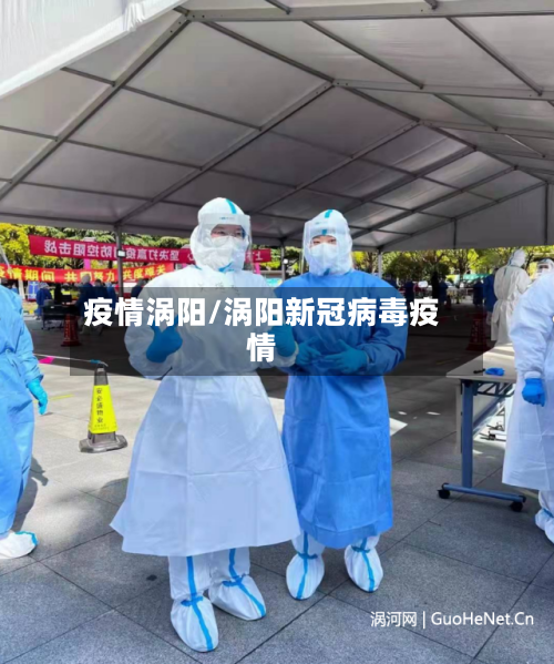 疫情涡阳/涡阳新冠病毒疫情-第2张图片