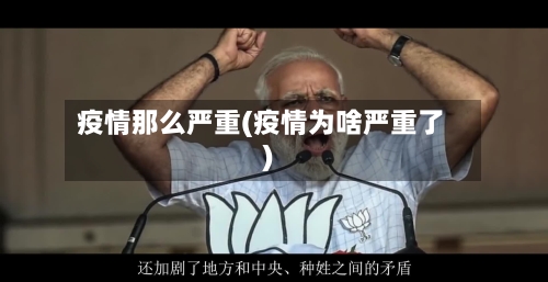 疫情那么严重(疫情为啥严重了)