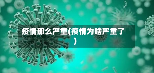疫情那么严重(疫情为啥严重了)-第3张图片