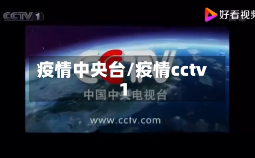 疫情中央台/疫情cctv1
