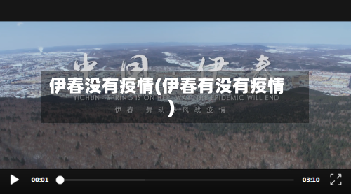 伊春没有疫情(伊春有没有疫情)-第2张图片