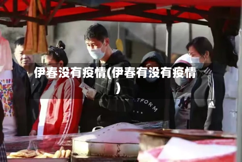 伊春没有疫情(伊春有没有疫情)