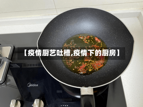 【疫情厨艺吐槽,疫情下的厨房】-第2张图片