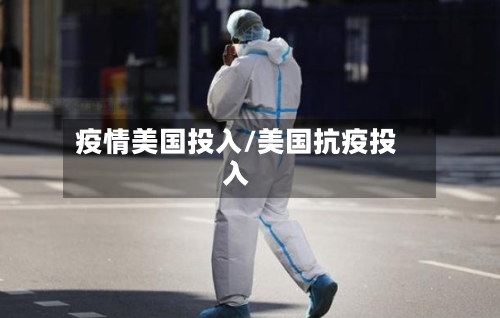 疫情美国投入/美国抗疫投入-第2张图片