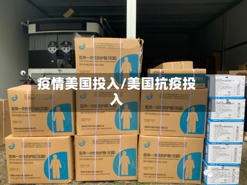 疫情美国投入/美国抗疫投入