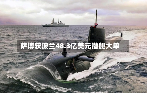 萨博获波兰48.3亿美元潜艇大单