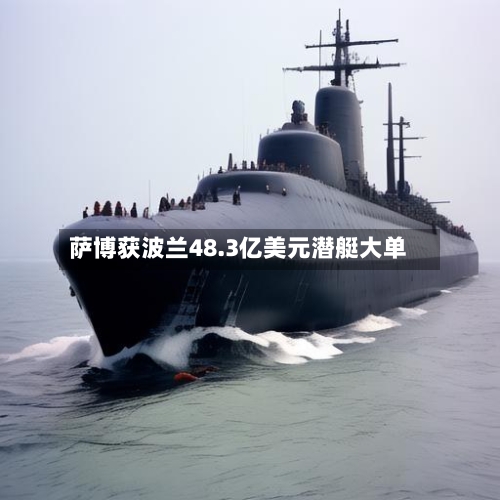 萨博获波兰48.3亿美元潜艇大单-第2张图片