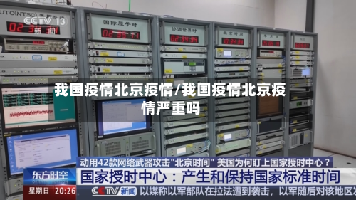 我国疫情北京疫情/我国疫情北京疫情严重吗-第2张图片