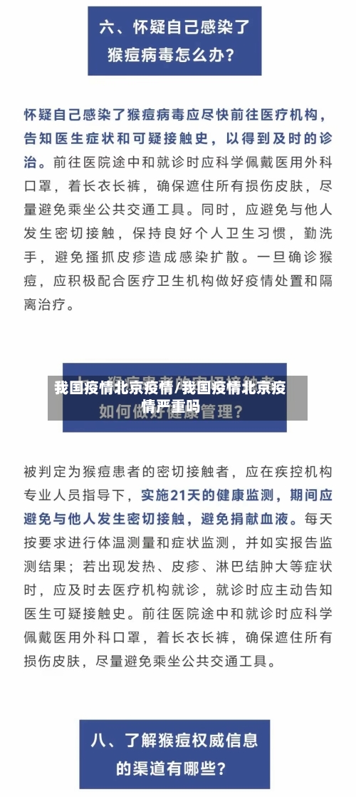 我国疫情北京疫情/我国疫情北京疫情严重吗