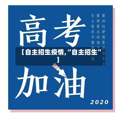 【自主招生疫情,“自主招生”】-第2张图片