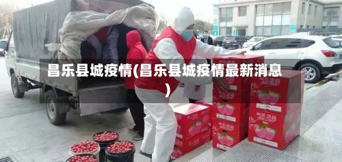昌乐县城疫情(昌乐县城疫情最新消息)