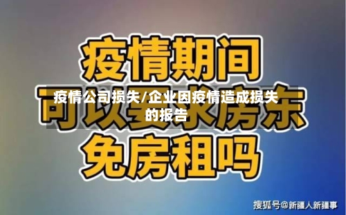疫情公司损失/企业因疫情造成损失的报告-第2张图片