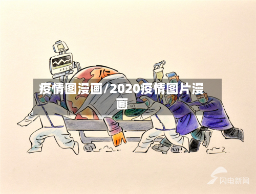 疫情图漫画/2020疫情图片漫画-第2张图片
