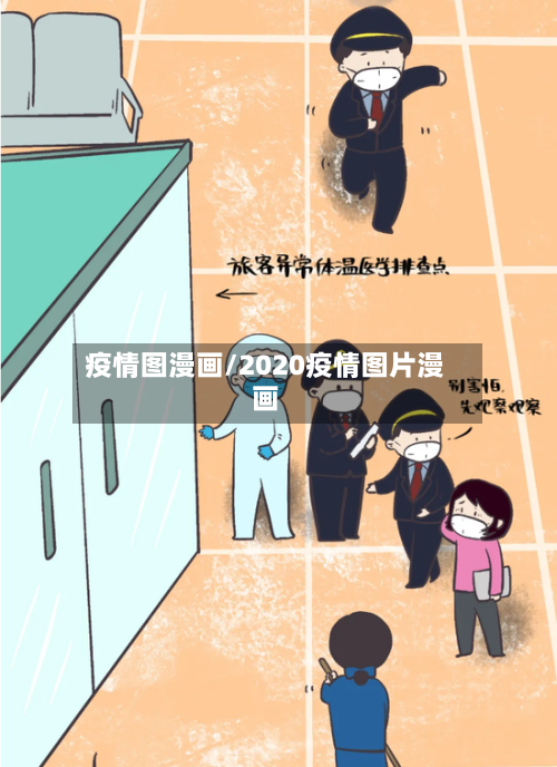 疫情图漫画/2020疫情图片漫画