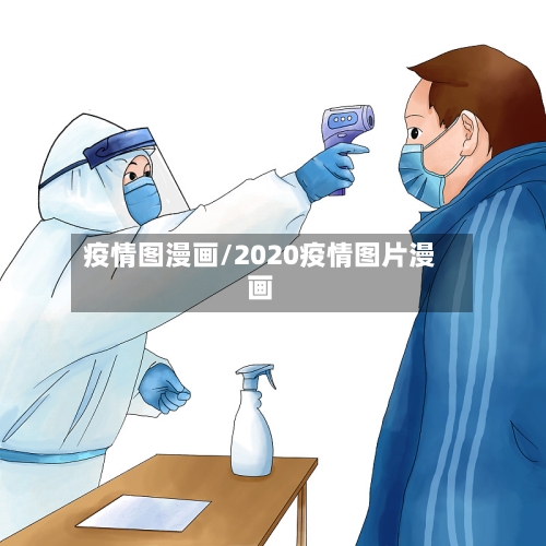 疫情图漫画/2020疫情图片漫画-第3张图片