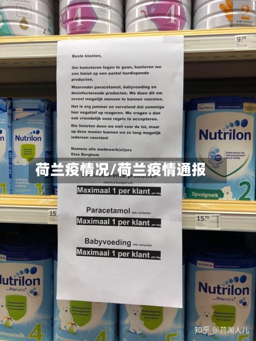 荷兰疫情况/荷兰疫情通报-第2张图片