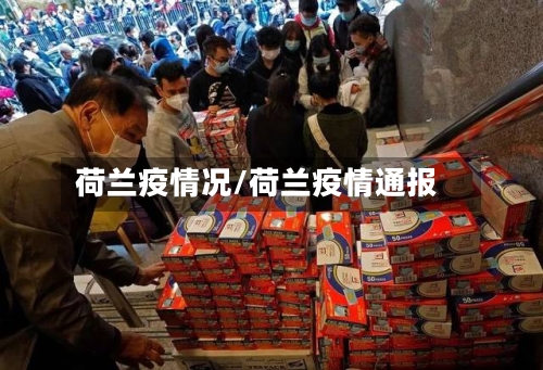 荷兰疫情况/荷兰疫情通报