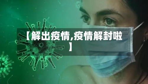 【解出疫情,疫情解封啦】