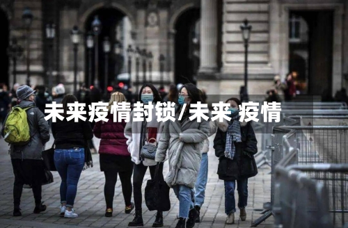 未来疫情封锁/未来 疫情